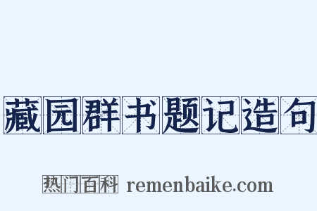 藏园群书题记造句是什么意思的图片